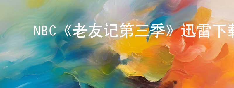 陈伶利发布NBC《老友记第三季》迅雷下载/在线观看/百度云-都市/情感-美剧天堂